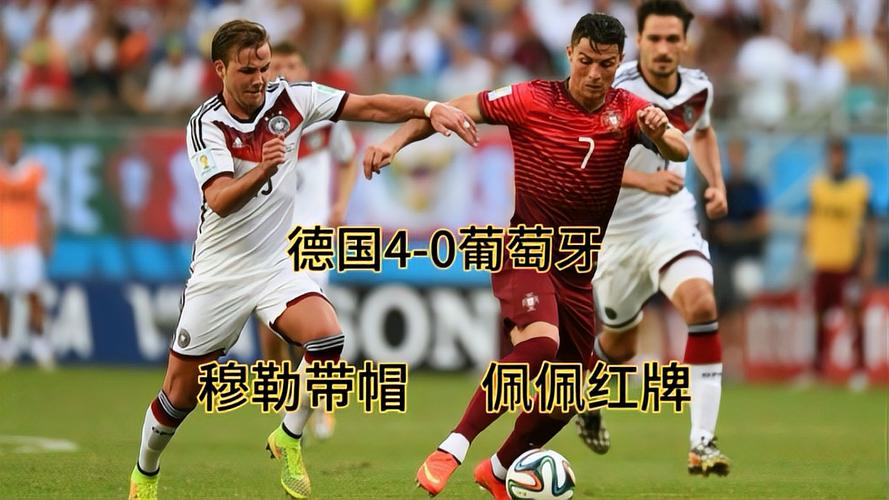2014德国vs葡萄牙