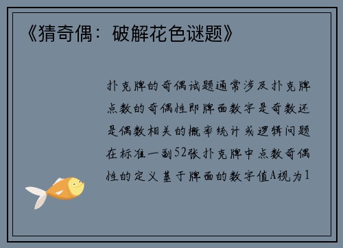 《猜奇偶：破解花色谜题》