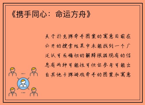 《携手同心：命运方舟》