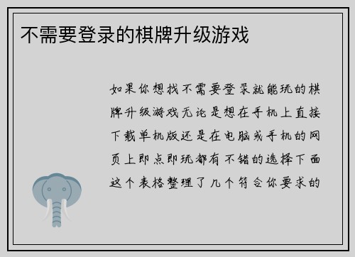 不需要登录的棋牌升级游戏