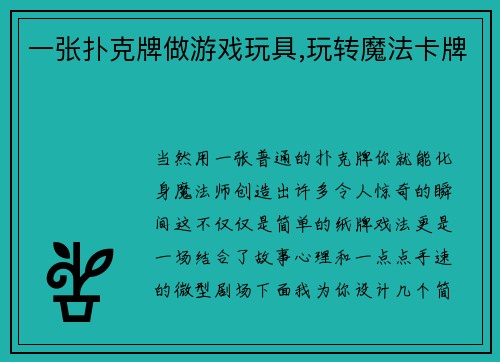 一张扑克牌做游戏玩具,玩转魔法卡牌