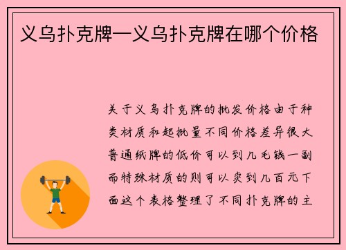 义乌扑克牌—义乌扑克牌在哪个价格