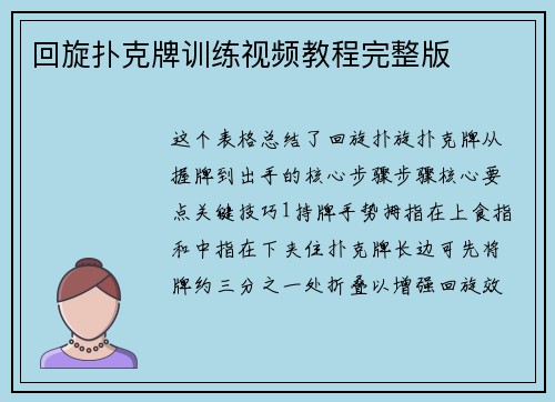 回旋扑克牌训练视频教程完整版