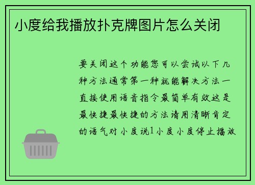 小度给我播放扑克牌图片怎么关闭
