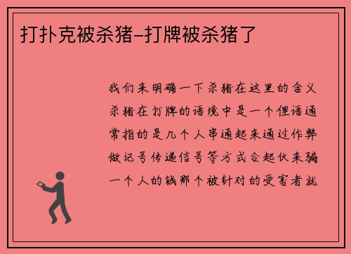 打扑克被杀猪-打牌被杀猪了