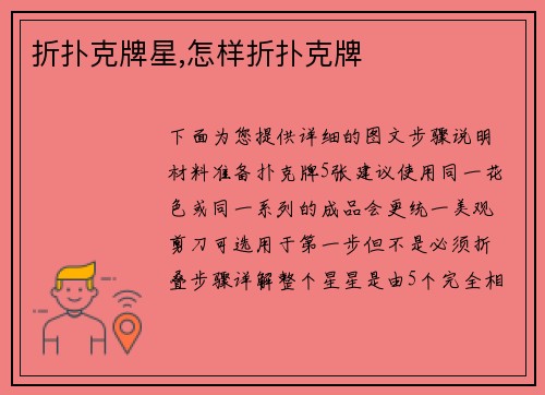 折扑克牌星,怎样折扑克牌