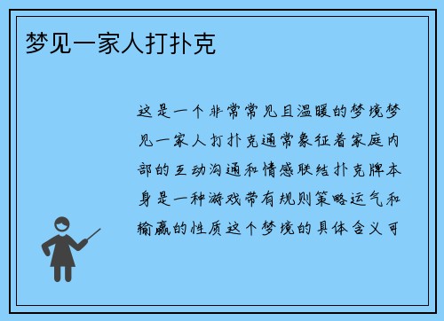 梦见一家人打扑克