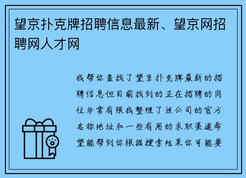 望京扑克牌招聘信息最新、望京网招聘网人才网