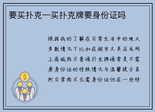 要买扑克—买扑克牌要身份证吗