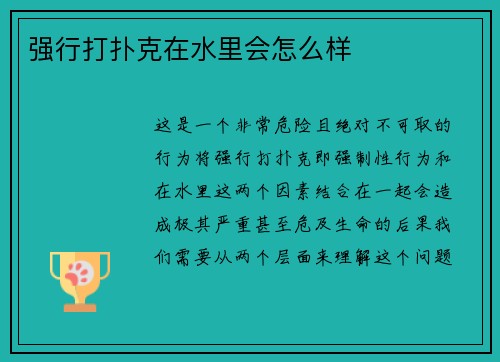 强行打扑克在水里会怎么样